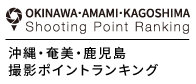 沖縄・奄美・鹿児島撮影ポイントランキング